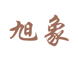 旭象 第2类颜料油漆商标图样