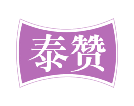 泰赞 第2类颜料油漆商标图样