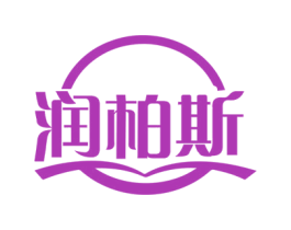 润柏斯 第2类颜料油漆商标图样