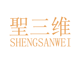 圣三维 第2类颜料油漆商标图样