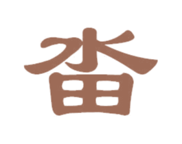 畓 第2类颜料油漆商标图样