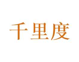 千里度 第2类颜料油漆商标图样