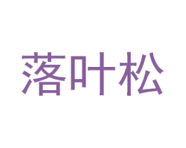 落叶松 第2类颜料油漆商标图样