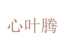 心叶腾 第2类颜料油漆商标图样