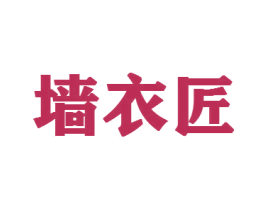 墙衣匠 第2类颜料油漆商标图样