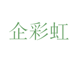 企彩虹 第2类颜料油漆商标图样