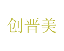 创晋美 第2类颜料油漆商标图样
