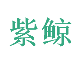紫鲸 第2类颜料油漆商标图样