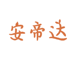 安帝达 第2类颜料油漆商标图样