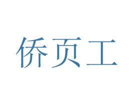 侨页工 第2类颜料油漆商标图样