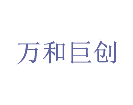 万和巨创 第2类颜料油漆商标图样