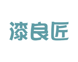 漆良匠 第2类颜料油漆商标图样
