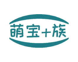 萌宝+族 第2类颜料油漆商标图样