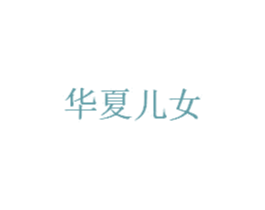 华夏儿女 第2类颜料油漆商标图样