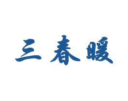 三春暖 第2类颜料油漆商标图样