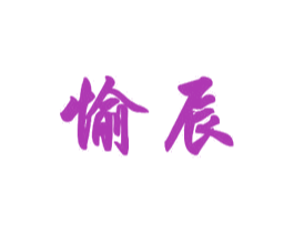 愉辰 第2类颜料油漆商标图样