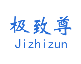 极致尊 第2类颜料油漆商标图样