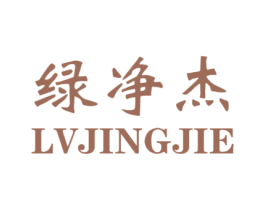 绿净杰 第2类颜料油漆商标图样