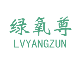 绿氧尊 第2类颜料油漆商标图样