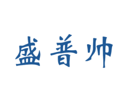 盛普帅 第2类颜料油漆商标图样