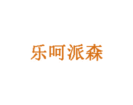 乐呵派森 第2类颜料油漆商标图样