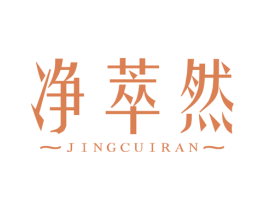 净萃然 第2类颜料油漆商标图样