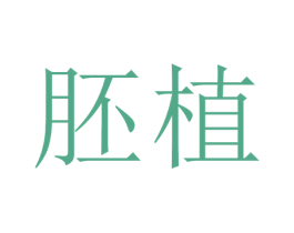 胚植 第2类颜料油漆商标图样