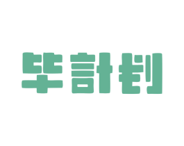 毕计划 第2类颜料油漆商标图样