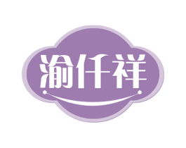 渝仟祥 第2类颜料油漆商标图样