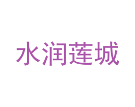水润莲城 第2类颜料油漆商标图样