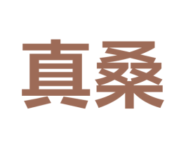 真桑 第2类颜料油漆商标图样