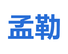 孟勒 第2类颜料油漆商标图样