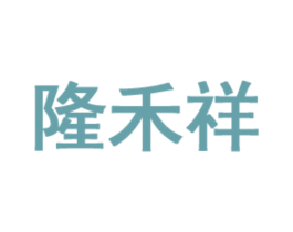 隆禾祥 第2类颜料油漆商标图样
