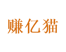 赚亿猫 第2类颜料油漆商标图样