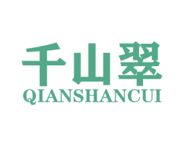 千山翠 第2类颜料油漆商标图样
