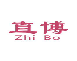 直博 第2类颜料油漆商标图样