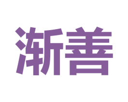 渐善 第2类颜料油漆商标图样