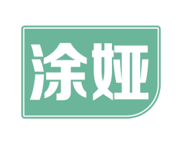 涂娅 第2类颜料油漆商标图样