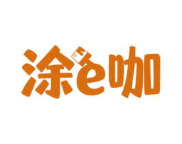 涂E咖 第2类颜料油漆商标图样