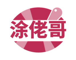 涂佬哥 第2类颜料油漆商标图样