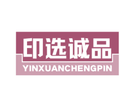 印选诚品 第2类颜料油漆商标图样