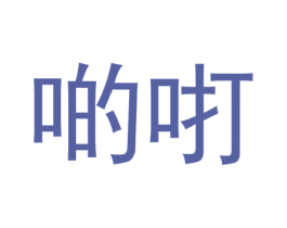 啲咑 第2类颜料油漆商标图样