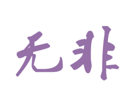 无非 第2类颜料油漆商标图样
