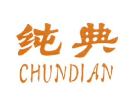 纯典 第2类颜料油漆商标图样