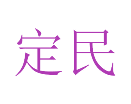 定民 第2类颜料油漆商标图样
