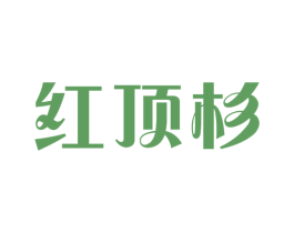 红顶杉 第2类颜料油漆商标图样