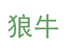 狼牛 第2类颜料油漆商标图样