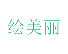 绘美丽 第2类颜料油漆商标图样
