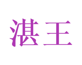 湛王 第2类颜料油漆商标图样