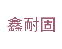 鑫耐固 第2类颜料油漆商标图样